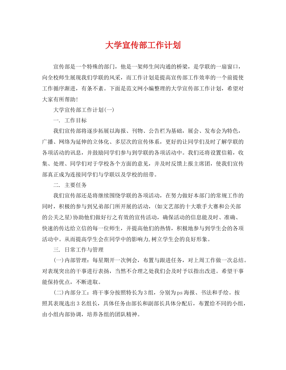 大学宣传部工作计划 _第1页