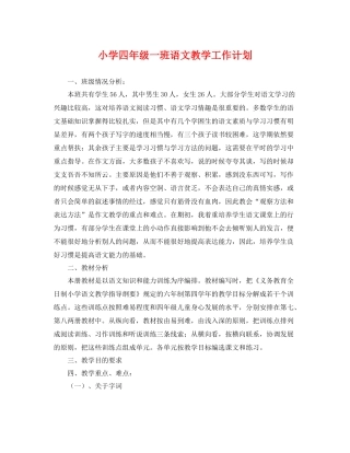 小学四年级一班语文教学工作计划 