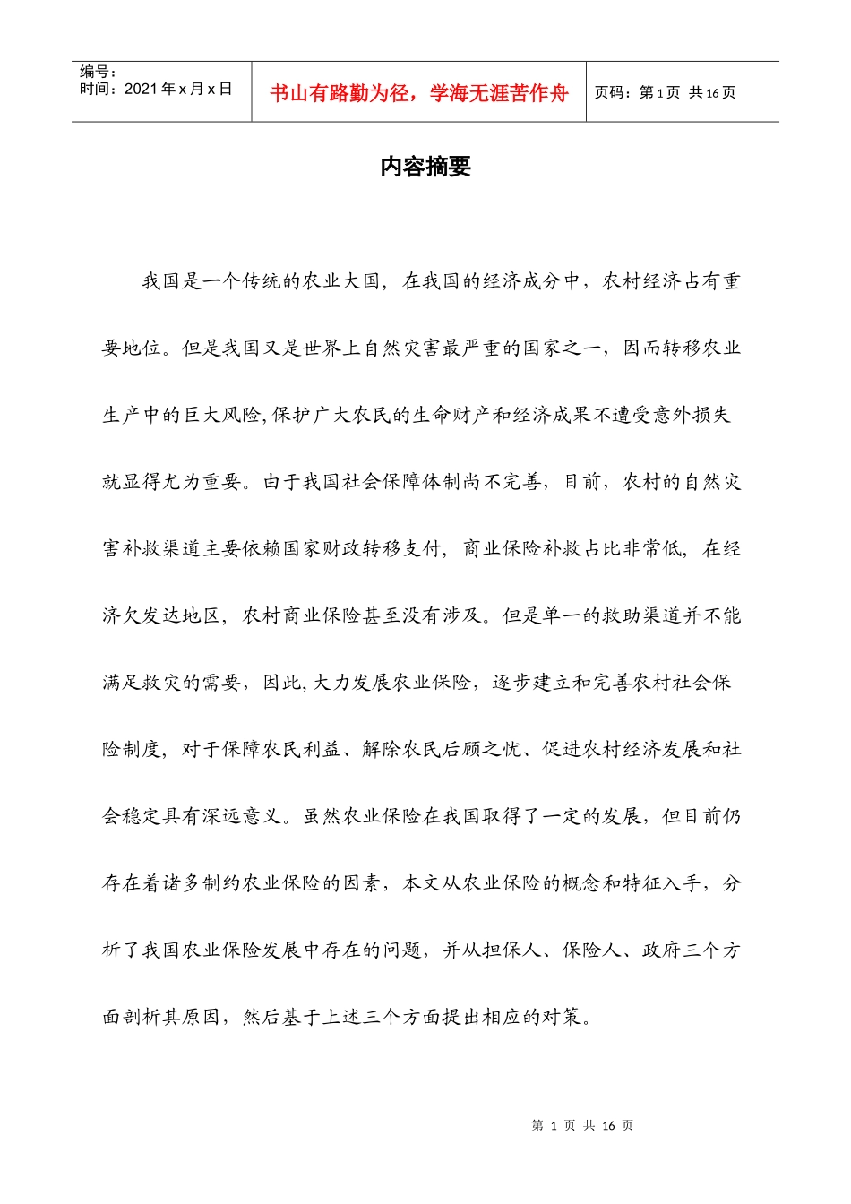 我国当前农业保险发展存在的问题及对策_第1页