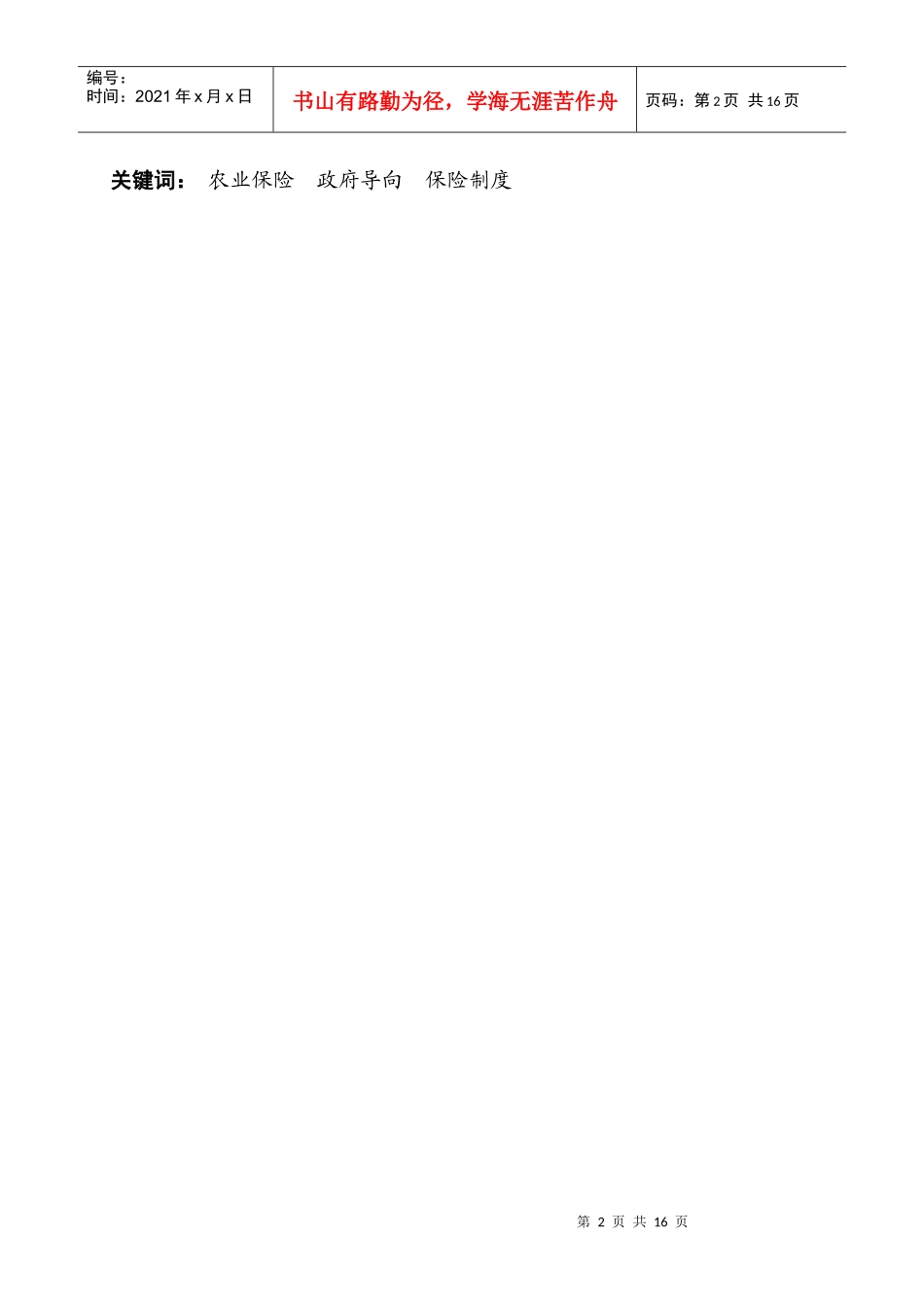 我国当前农业保险发展存在的问题及对策_第2页