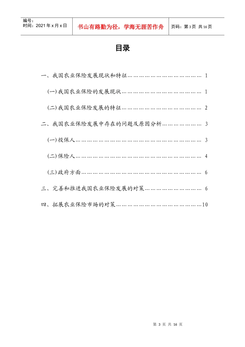 我国当前农业保险发展存在的问题及对策_第3页