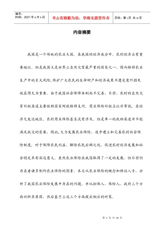 我国当前农业保险发展存在的问题及对策