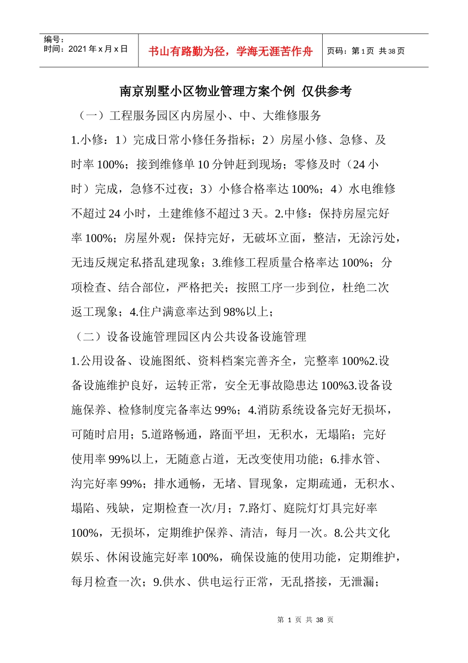 南京别墅小区物业管理方案个例仅供参考_第1页