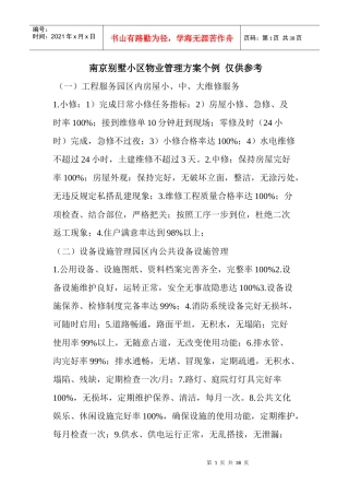 南京别墅小区物业管理方案个例仅供参考