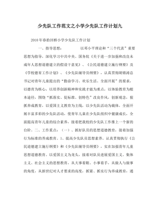 少先队工作范文小学少先队工作计划九