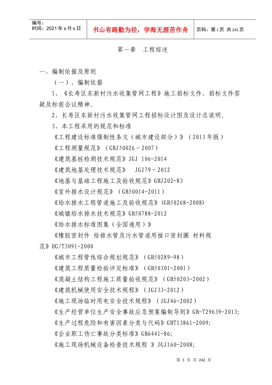 新村污水收集管网工程施工组织设计概述_第1页