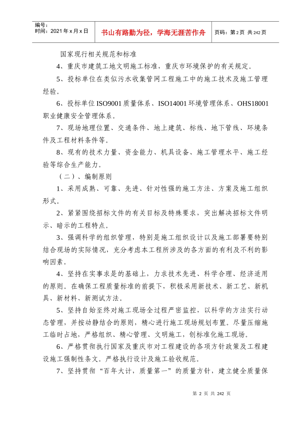 新村污水收集管网工程施工组织设计概述_第2页