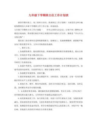 九2020年级下学期班主任工作计划表 