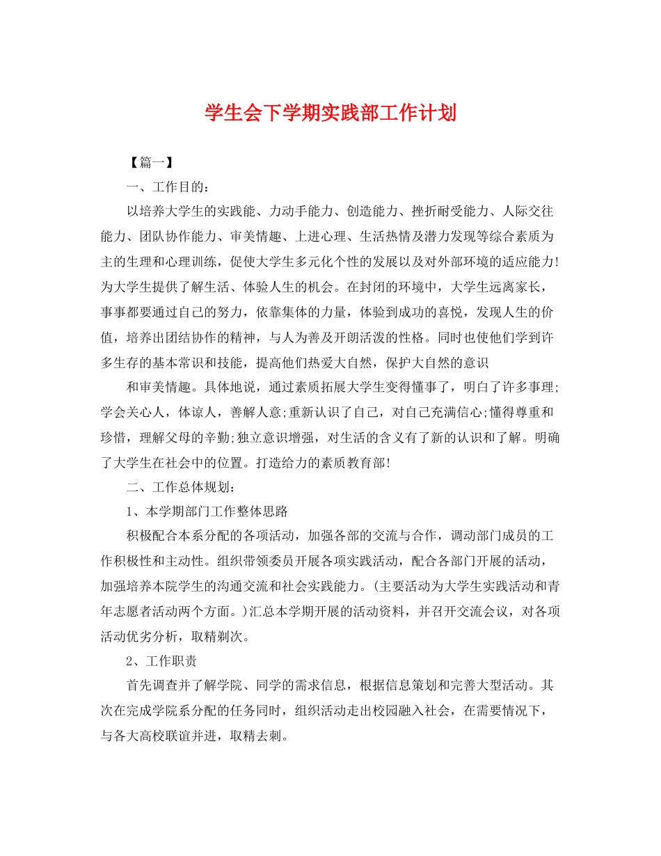 学生会下学期实践部工作计划 _第1页