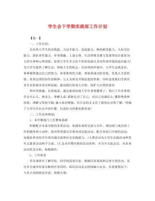 学生会下学期实践部工作计划 