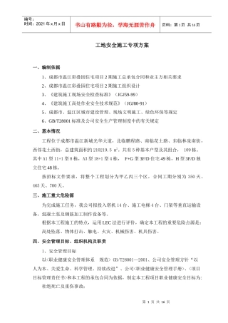 工地安全施工专项方案
