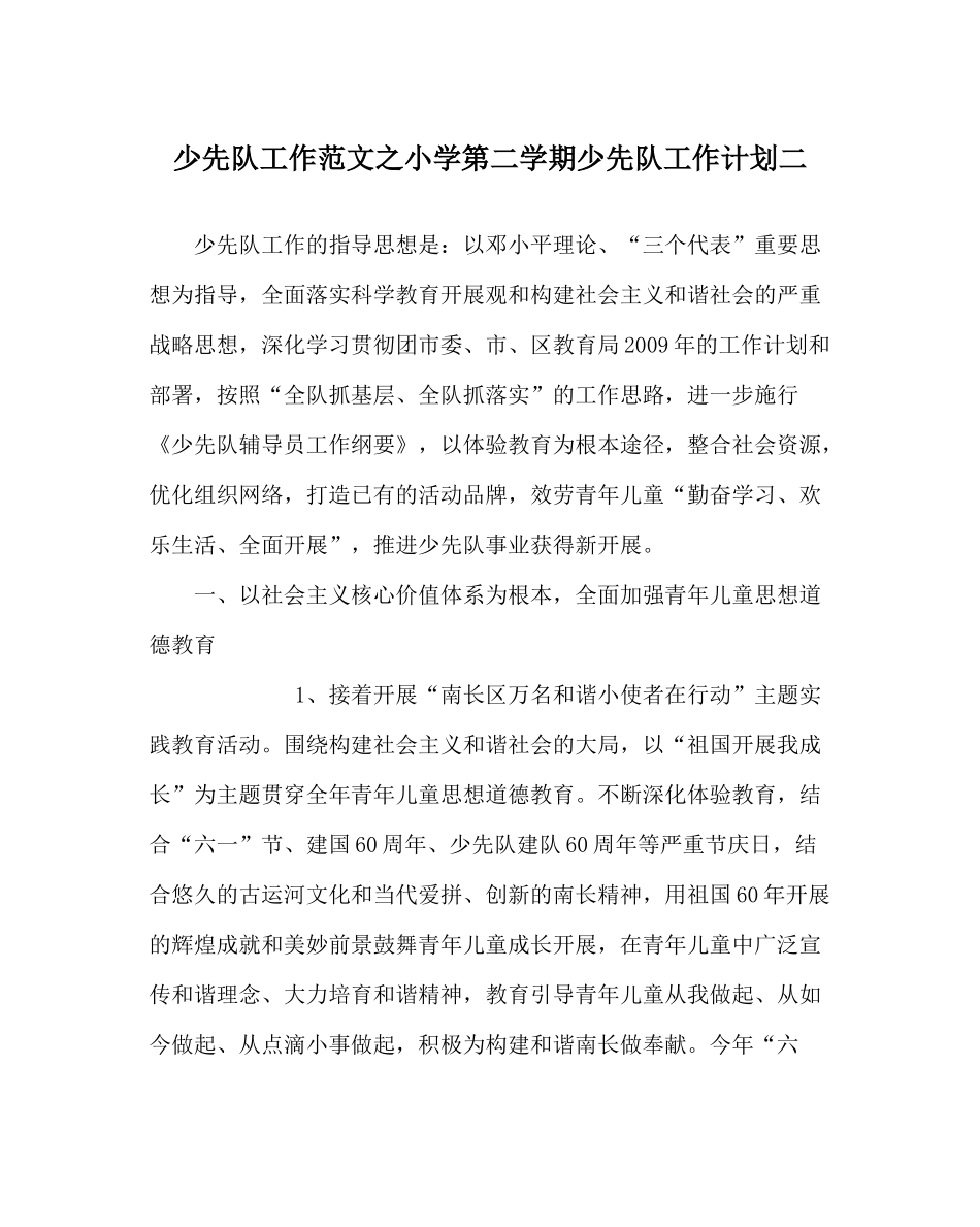 少先队工作范文小学第二学期少先队工作计划二_第1页