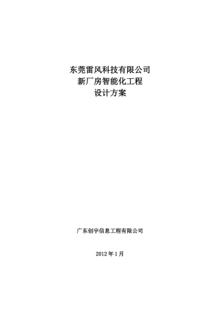 新厂房智能化工程设计方案