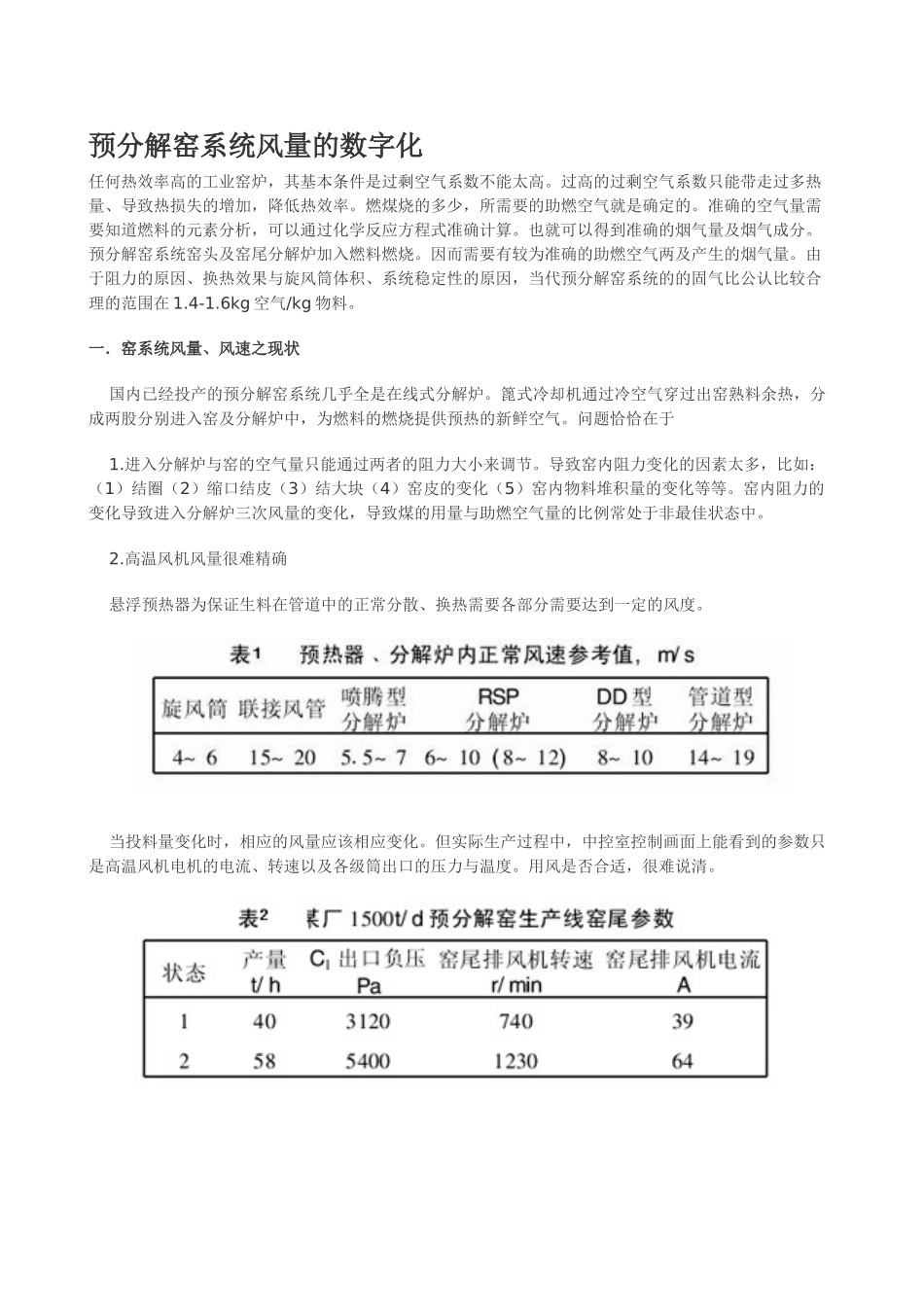 预分解窑系统风量的数字化_第1页