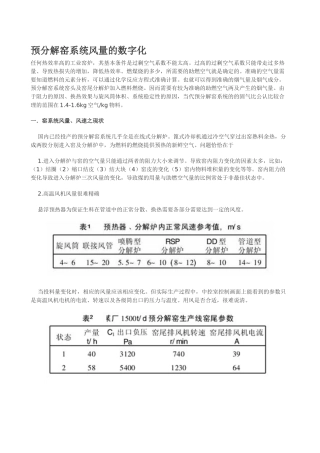 预分解窑系统风量的数字化