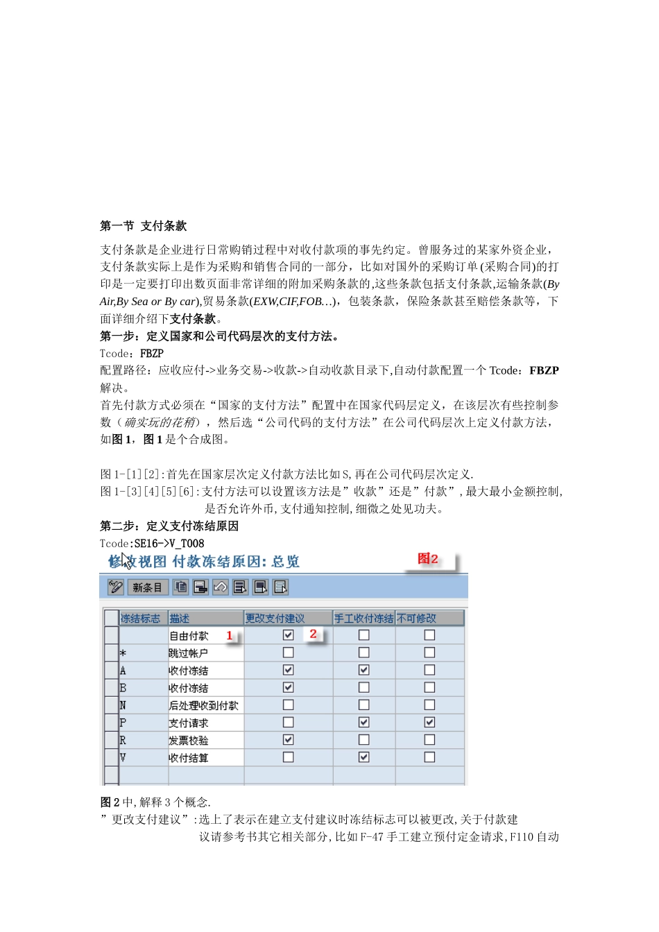 支付条款与支付冻结_第1页