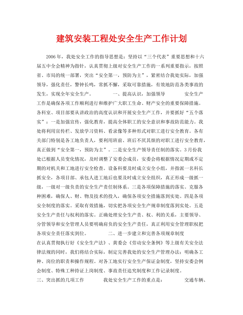 《安全管理文档》之建筑安装工程处安全生产工作计划_第1页