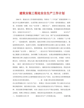 《安全管理文档》之建筑安装工程处安全生产工作计划
