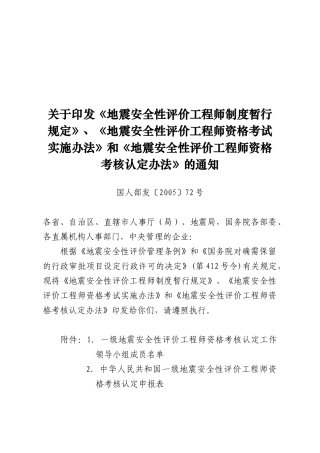 地震安全性评价工程师资格考试