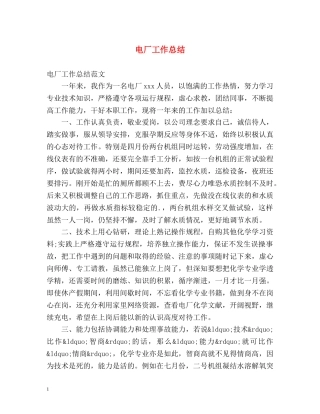 电厂工作总结 