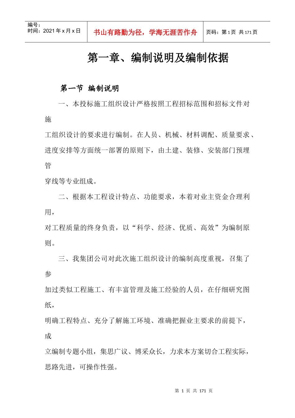 大连某地产魅力之城一期三标段总承包工程_136页_大连建工_第1页