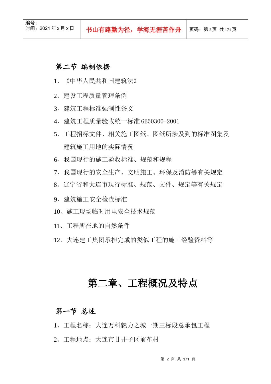 大连某地产魅力之城一期三标段总承包工程_136页_大连建工_第2页