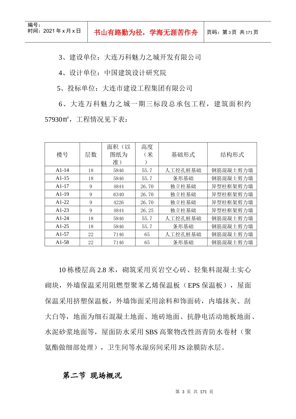 大连某地产魅力之城一期三标段总承包工程_136页_大连建工_第3页