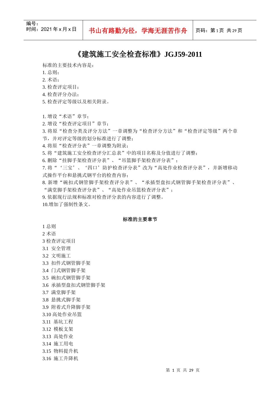 建筑施工安全检查标准JGJ59-_第1页
