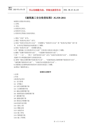 建筑施工安全检查标准JGJ59-