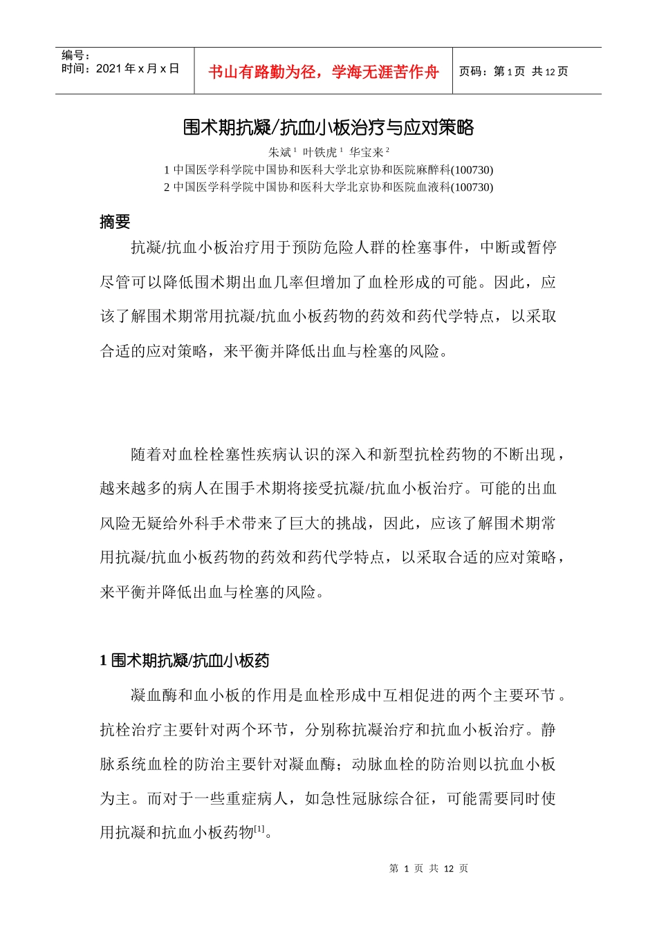 围术期抗凝药与应对策略_第1页