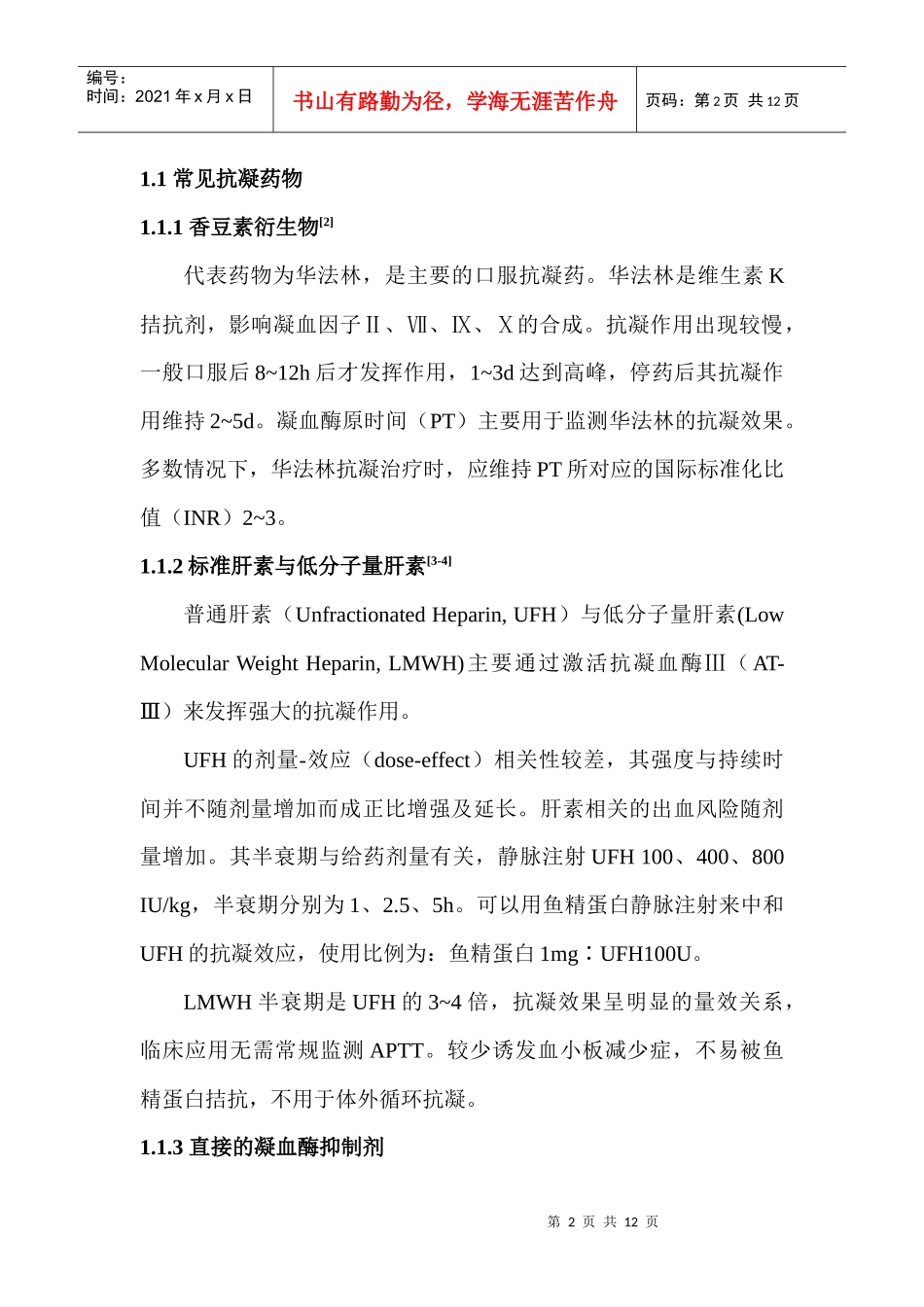 围术期抗凝药与应对策略_第2页