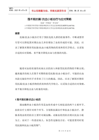 围术期抗凝药与应对策略