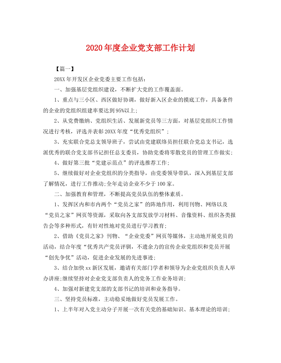 2020年度企业党支部工作计划 _第1页