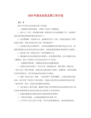 2020年度企业党支部工作计划 