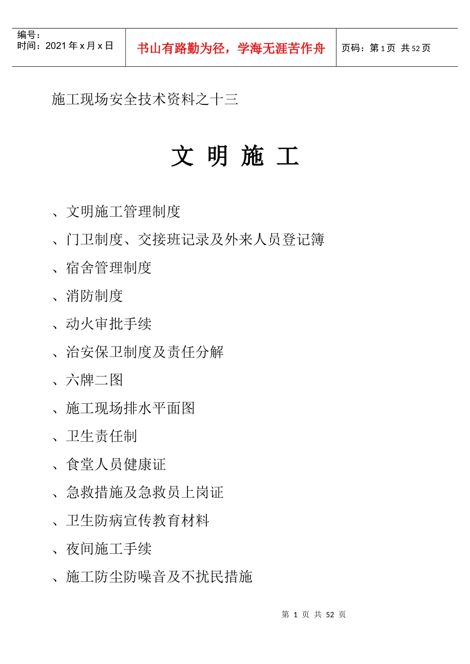 施工现场安全技术资料之十三_第1页