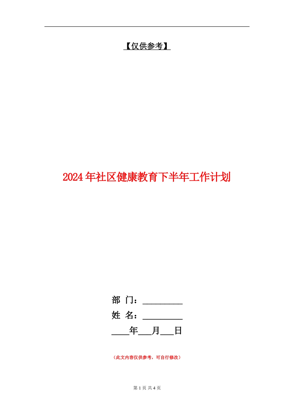 2018年社区健康教育下半年工作计划_第1页