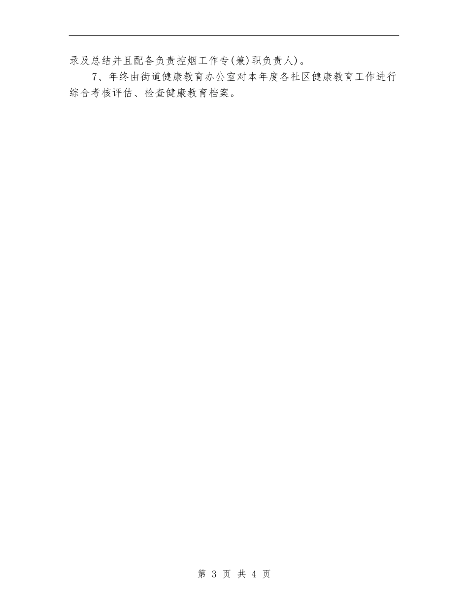 2018年社区健康教育下半年工作计划_第3页