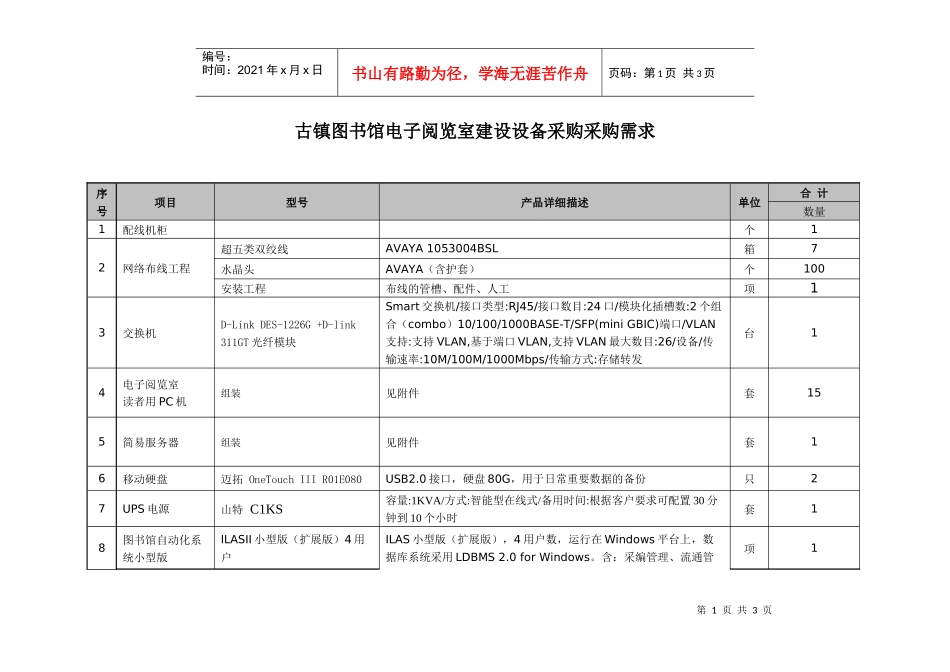 古镇图书馆电子阅览室建设设备采购采购需求_第1页