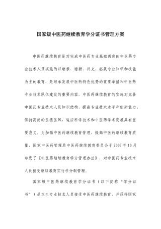 国家级中医药继续教育学分证书管理方案doc-国家级中医药