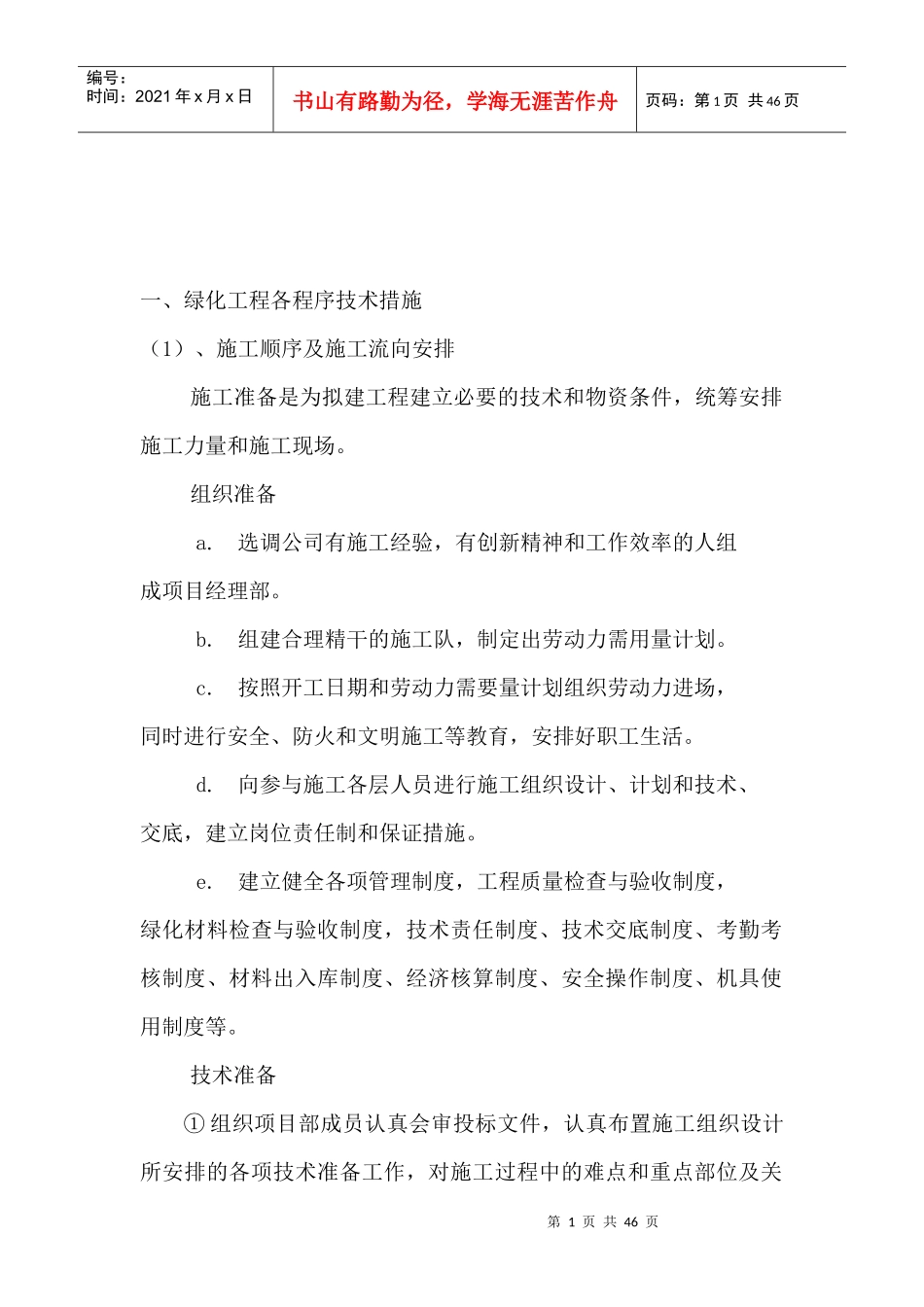 园林绿化工程技术标施工组织设计教材_第2页
