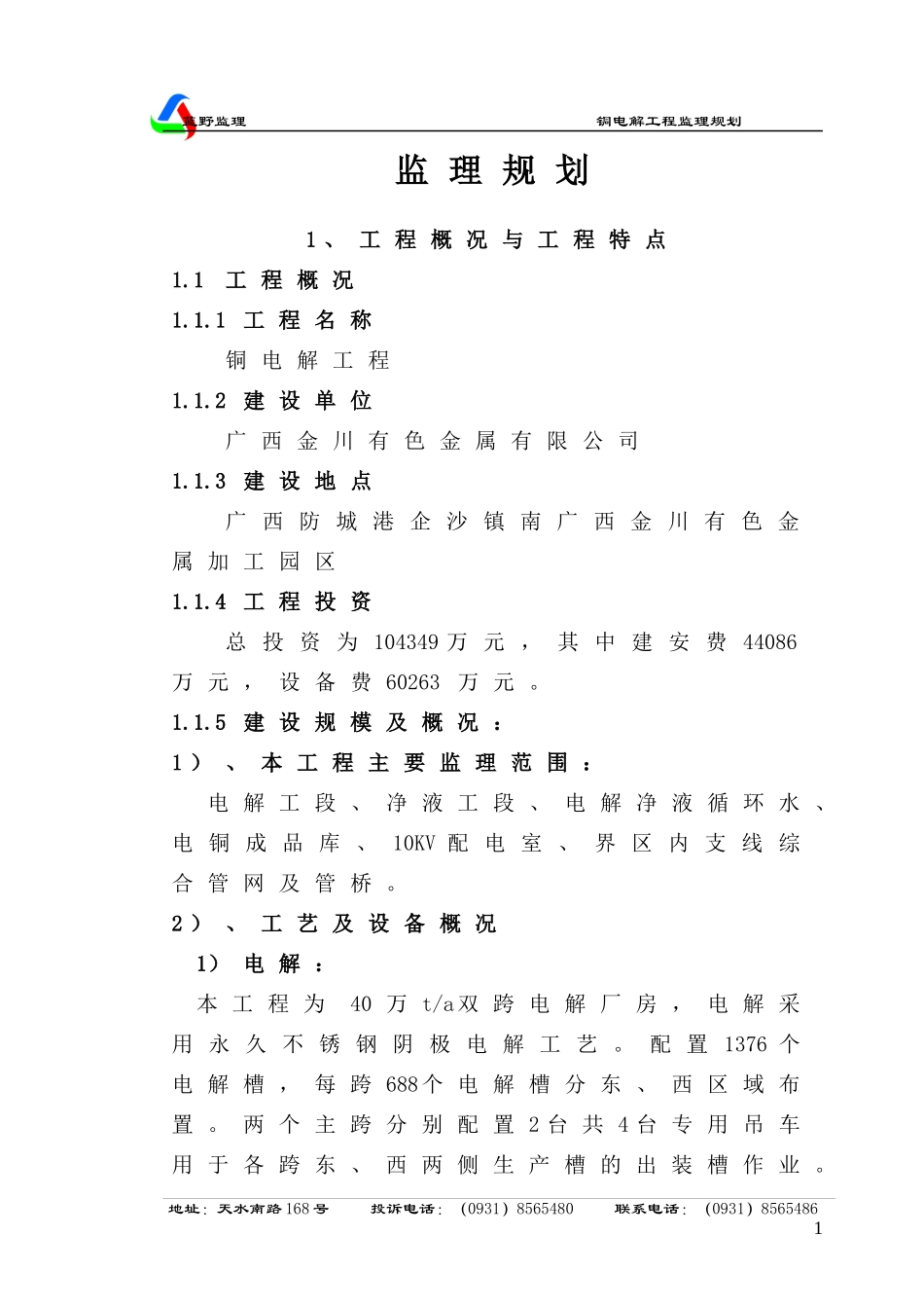 广西铜电解工程监理规划_第1页