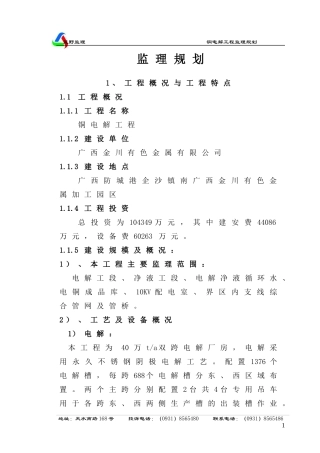 广西铜电解工程监理规划