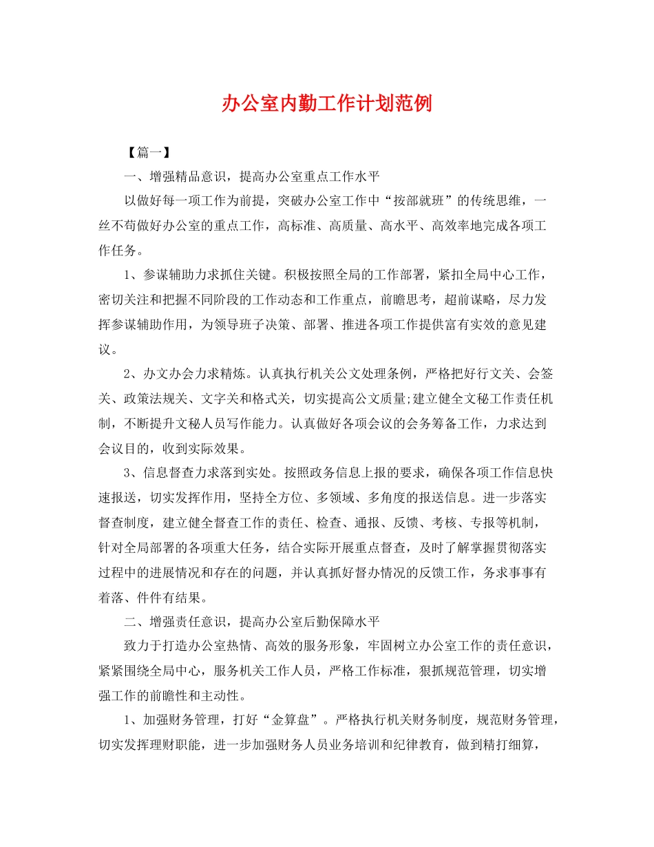办公室内勤工作计划范例 _第1页