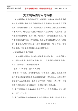 施工现场临时用电标准范本