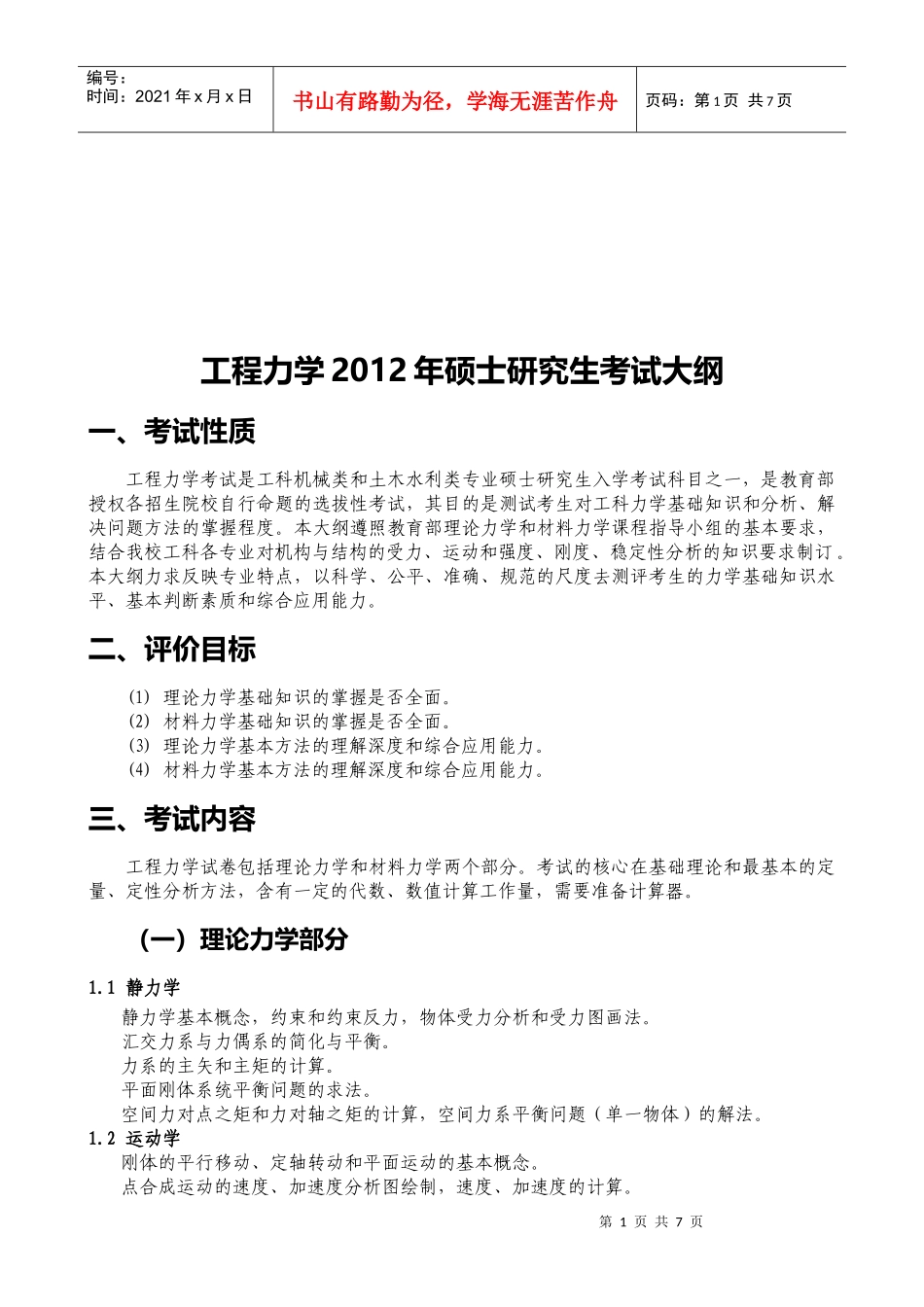 工程力学某年硕士研究生考试大纲_第1页