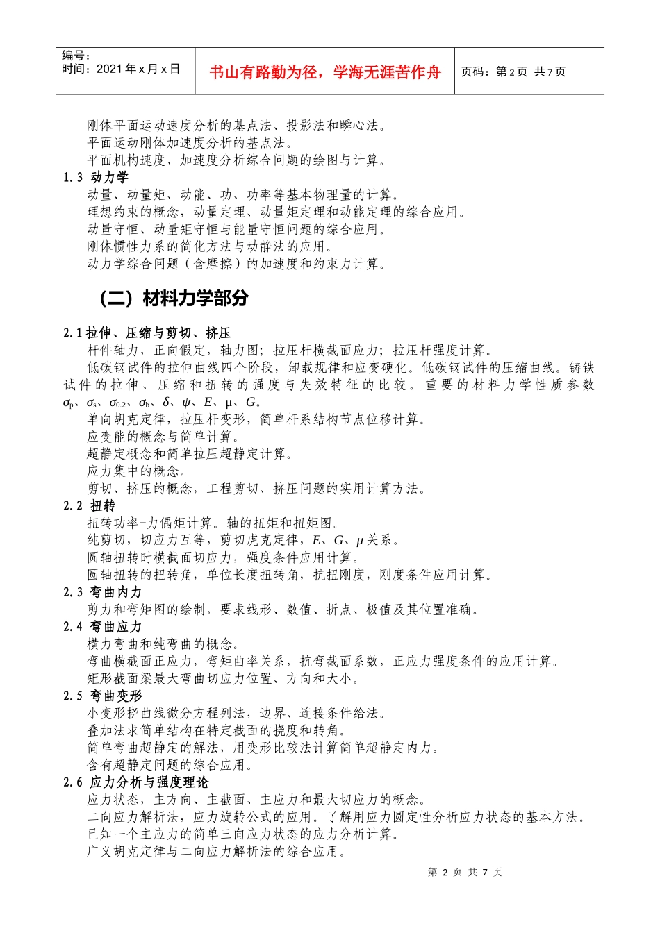 工程力学某年硕士研究生考试大纲_第2页