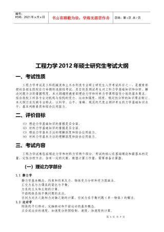工程力学某年硕士研究生考试大纲