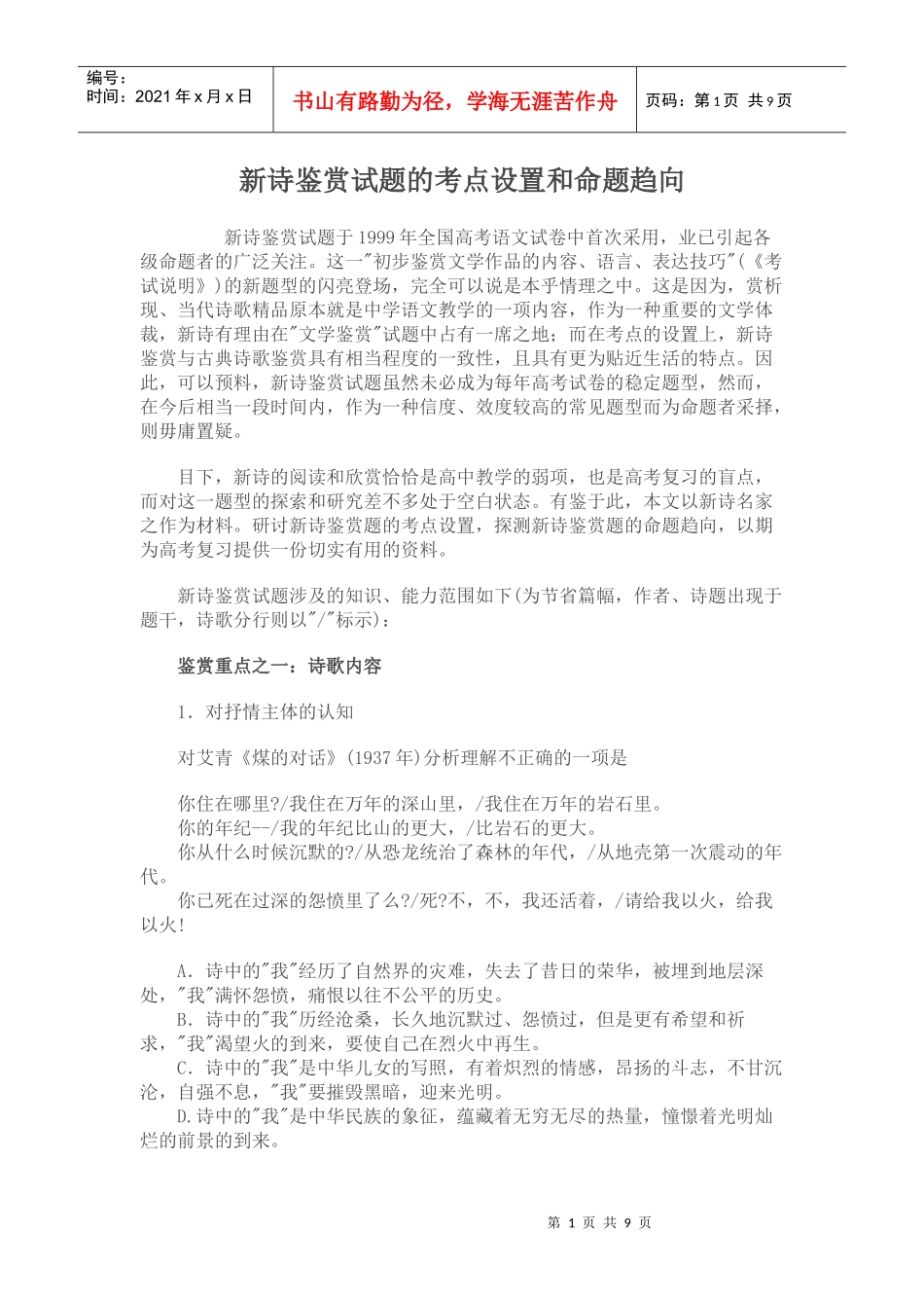 新诗鉴赏试题的考点设置和命题趋向_第1页