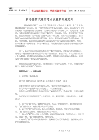 新诗鉴赏试题的考点设置和命题趋向