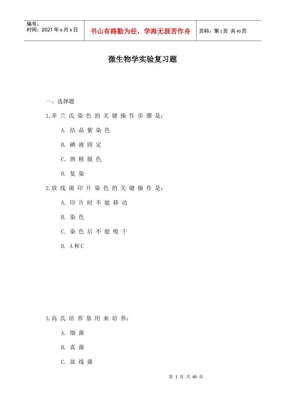 微生物学实验复习题及其答案(1)_第1页